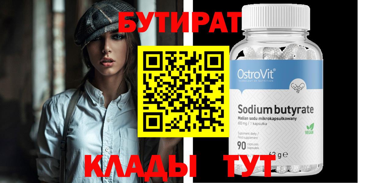 Бутират  Волгоград  Бутират Butirat 