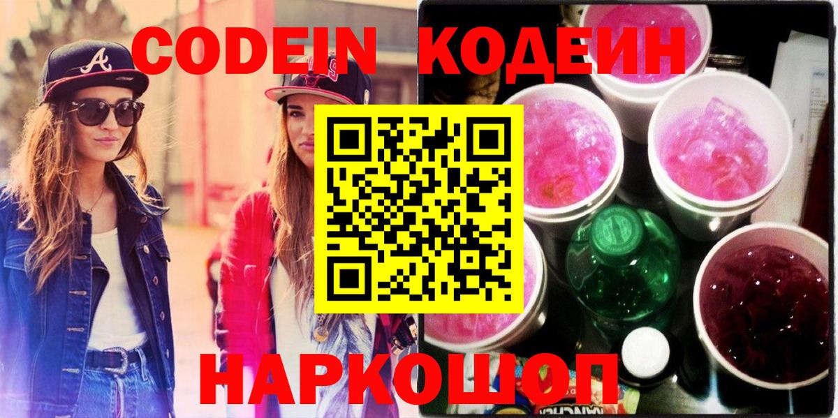 Кодеиновый сироп Lean Purple Drank Волгоград