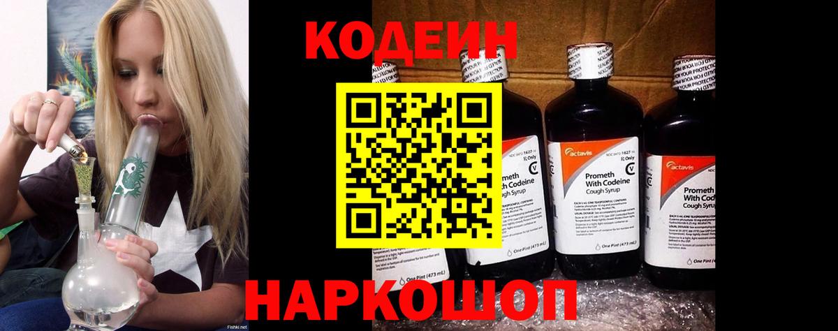 Кодеин Purple Drank  Вход с VPN  Волгоград 